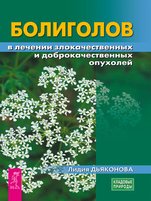 cover image of Болиголов в лечении злокачественных и доброкачественных опухолей